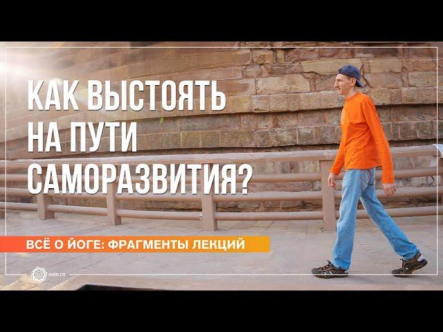 Как выстоять на Пути саморазвития? Андрей Верба (фрагмент лекции)