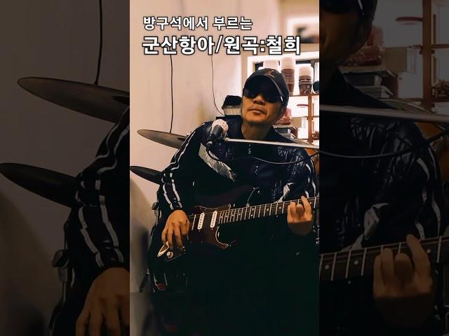 군산항아(원곡:철희)cover by 낭만가객 '그림자'
