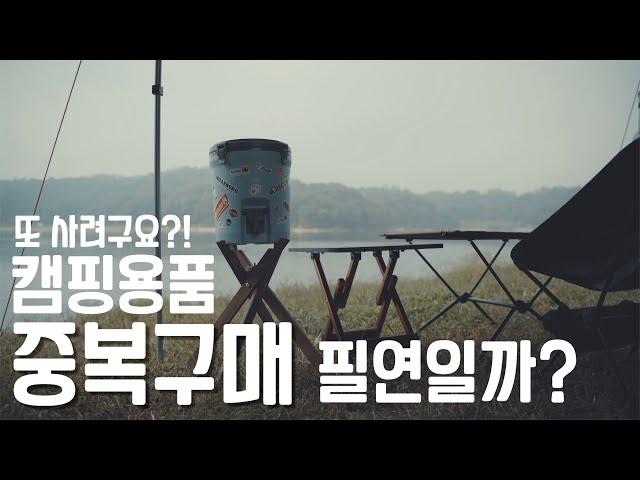 캠핑용품 중복구매는 꼭 해야하나? / 가을캠핑을 준비하시는 초보캠퍼라면 꼭 보세요!