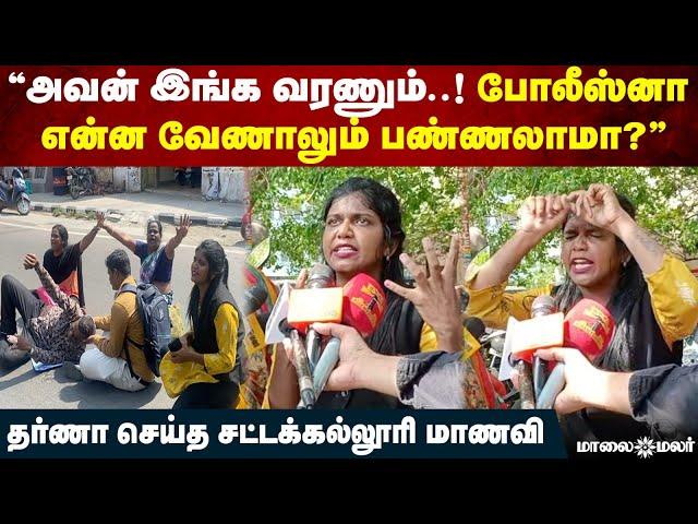 "அவன் இங்க வரணும்..! போலீஸ்னா என்ன வேணாலும் பண்ணலாமா?"-தர்ணா செய்த சட்டக்கல்லூரி மாணவி | Maalaimalar