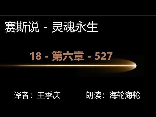 18 灵魂永生 赛斯书 Seth Speaks 第六章 第527节  by Dear Helen （海轮海轮）