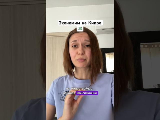 На чем можно экономить на Кипре? #жизньнакипре