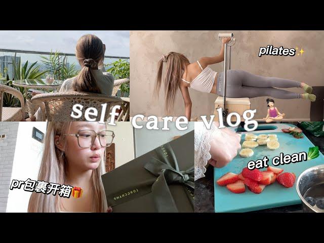 治愈VLOG‍️/ Eat Clean / 普拉提 / PR包裹开箱