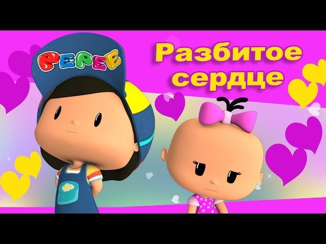 Пепе - 2 серия - Разбитое сердце.