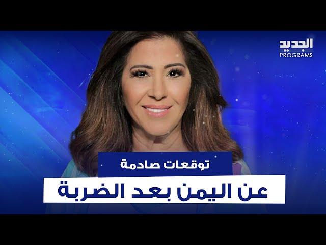 ليلى عبد اللطيف بتوقعات مفاجئة عن اليمن بعد الضـ ـربة الاسرائيلية ..حـ ـرب السفن الى تصعيد وستتوسع