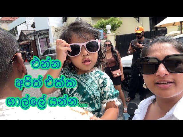 එන්න අපිත් එක්ක ගාල්ලේ යන්න... | mini vacay | with @ShanudriePriyasadtv and @DineshGamage94