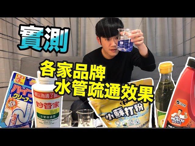 《生活系列》實測！！水管堵塞哪個產品最強效？威猛先生、妙管家、小蘇打白醋、水管發泡劑【三分之二】