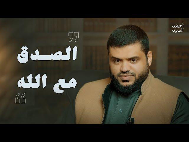 الصدق مع الله | أحمد السيد