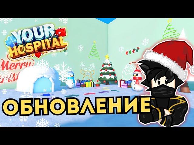 Ваша Больница Новогоднее Обновление в Роблокс Your Hospital Чейз Play