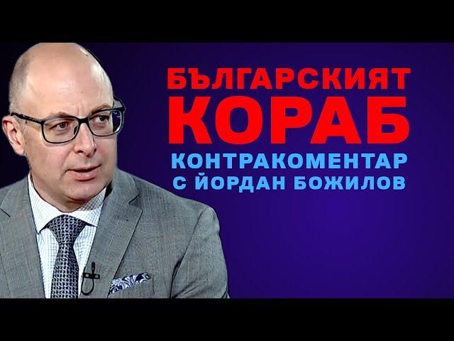 Българският кораб – Контракоментар с Йордан Божилов