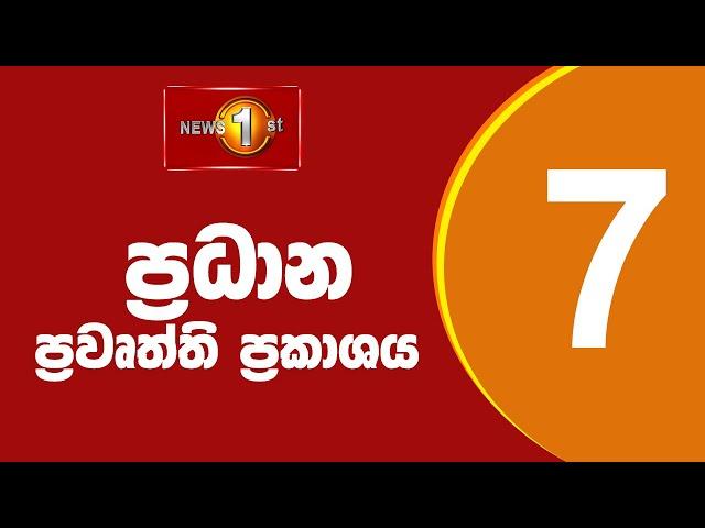 News 1st: Prime Time Sinhala News - 7 PM |  රාත්‍රී 7.00 ප්‍රධාන ප්‍රවෘත්ති |  01.10.2024