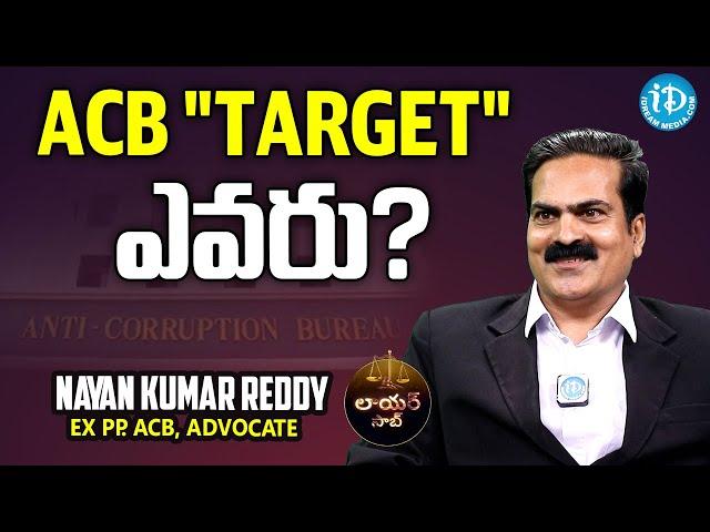 ACB టార్గెట్ ఎవరు? | Advocate Nayan Kumar about Prevention of Corruption Act | Lawyer Saab | iDream