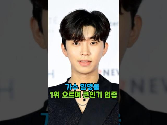 가수 임영웅 1위 오르며 큰 인기 입증