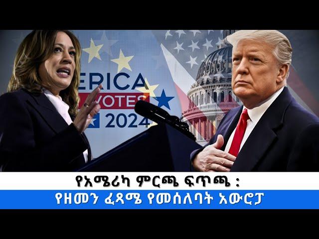 የአሜሪካ ምርጫ ፍጥጫ : የዘመን ፈጻሜ የመሰለባት አውሮፓ  - ፋና ዳሰሳ  (በታደሰ ሽፈራው)