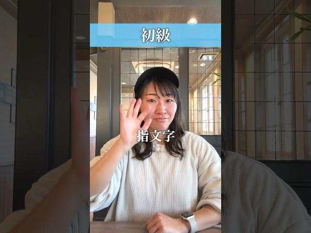 指文字の読み取り練習にどうぞ！#手話 #初心者