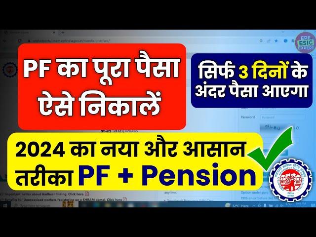 PF Withdrawal New Process Online 2024 | Online PF Ka Pura Paisa Kaise Nikale /PF Withdrawal process