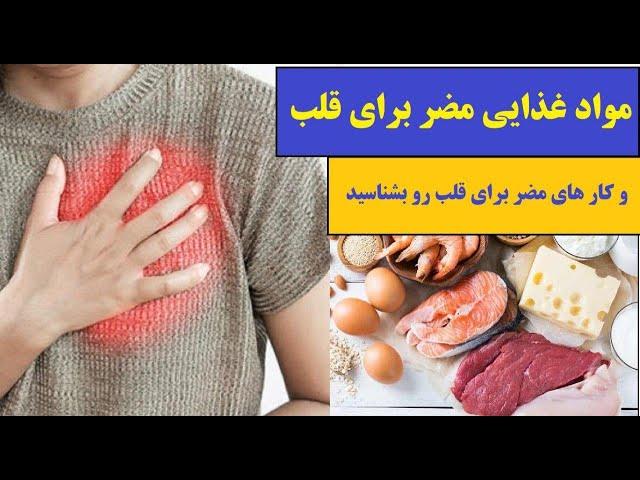 مواد غذایی مضر برای قلب