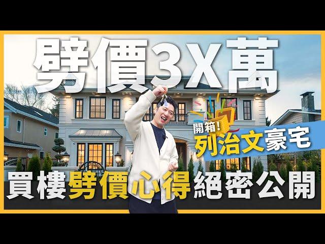 [溫哥華地產] 豪宅劈價實戰！這樣做賣家自願降價35萬包執漏？開箱列治文富人區宮廷式豪宅