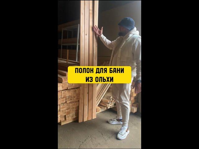 Полок для бани из ольхи (1 сорт). Вагоныч Минск.