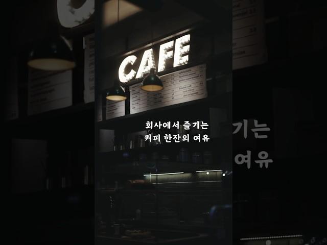 사내카페도 여유롭게 운영해요#Shorts #사내카페 #운영시스템 #포스 #키오스크 #사내식당