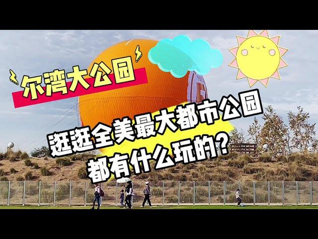 2022洛杉矶尔湾大公园，来这里都能看到哪些好玩的？Irvine Great Park！