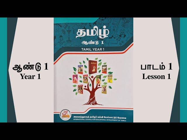 ICEDT ஆண்டு 1 பாடம் 1 - Year 1 Lesson 1