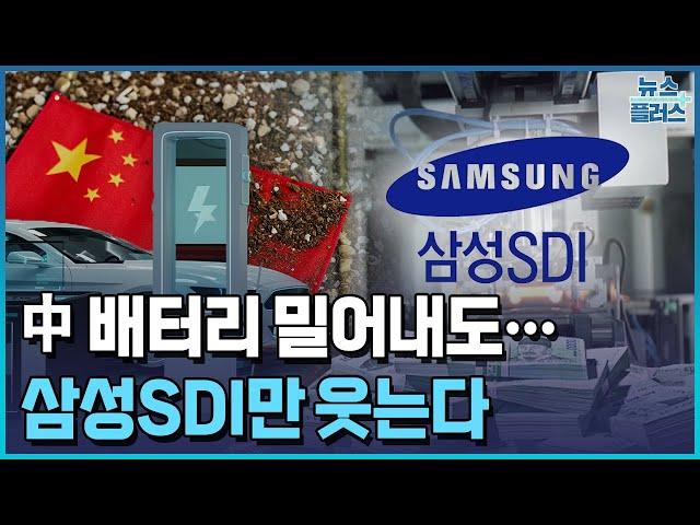 中 배터리 밀어내도...삼성SDI만 웃는다/한국경제TV뉴스