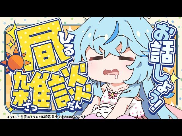 【雑談】昼雑談の場所になりました【 雪花ラミィ /ホロライブ】