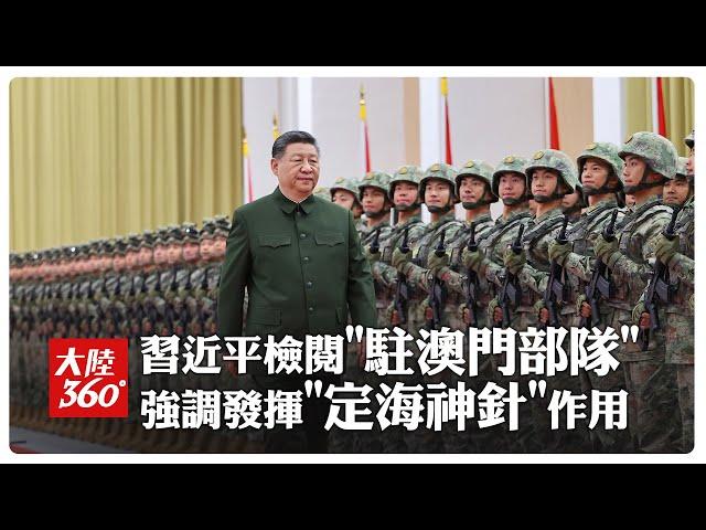 澳門回歸25週年!習近平視察解放軍「駐澳部隊」 官兵軍容嚴整展現高昂士氣~習強調要發揮好"定海神針"作用【大陸360】20241221@全球大視野Global_Vision