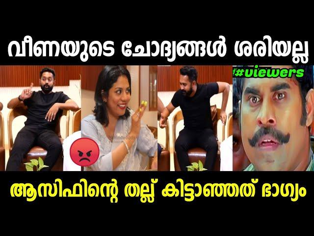 വായിക്ക് തോന്നുന്നത് ചോദിക്കരുത് കുട്ടി | Veena Asif Ali Interview | malayalam troll | veena issue