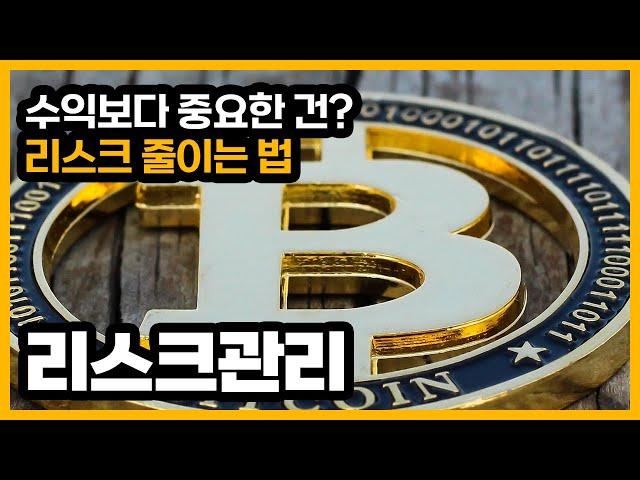 주식 시작하는법 | 코인시작하는법 리스크관리부터 하기
