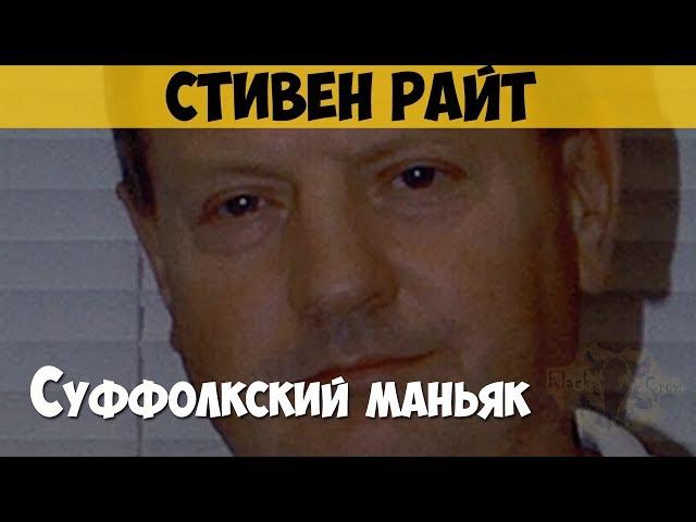 Стивен Райт. Серийный убийца. Суффолкский маньяк. Ипсуичские серийные убийства