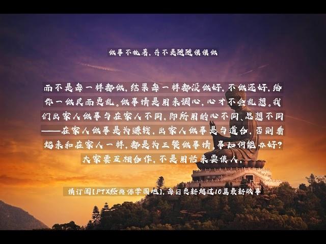 【佛教经典故事】做事不执著，并不是随随便便做