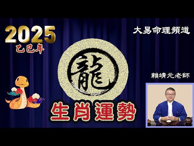 2025年 龍 生肖運勢｜2025 生肖「龍」 完整版｜2025年 运势 龍｜乙巳年運勢  龍 2025｜2025年 运途 龍｜龍 生肖运程 2025｜大易命理頻道｜賴靖元 老師｜CC 字幕