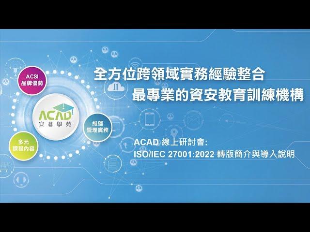 【2023/05/08】資訊安全管理制度趨勢 - 線上研討會摘錄