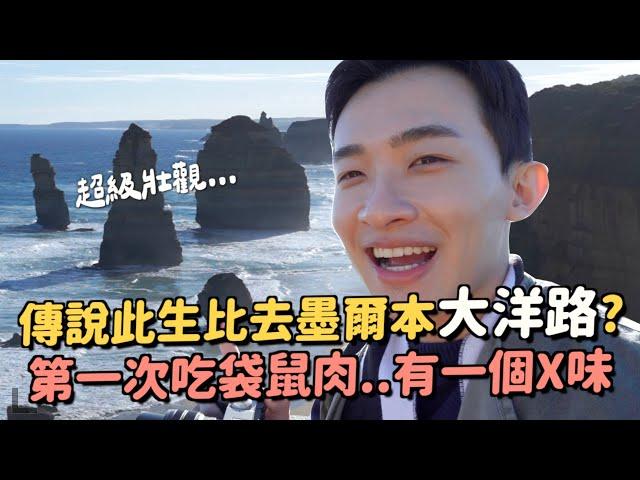 澳洲VLOG｜此生必去墨爾本大洋路？超美超壯觀！ 開車八個小時值得嗎....