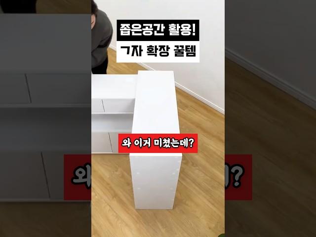 좁은 공간 활용 기역자 확장 수납장 꿀템