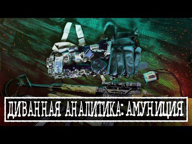 ДИВАННАЯ АНАЛИТИКА: АММУНИЦИЯ