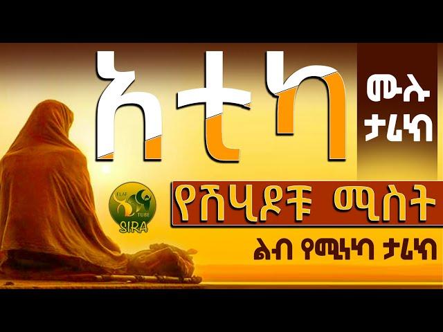 አቲካ  || ሙሉ ታሪክ  || የሽሂዶች ሚስት || ልብ የሚነካ ታሪክ ||  @ElafTubeSIRA ​