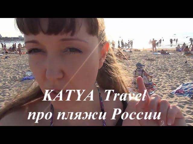 KATYA Travel - Канал про путешествия на YouTube /  Катя Тревел /   Катя Travel