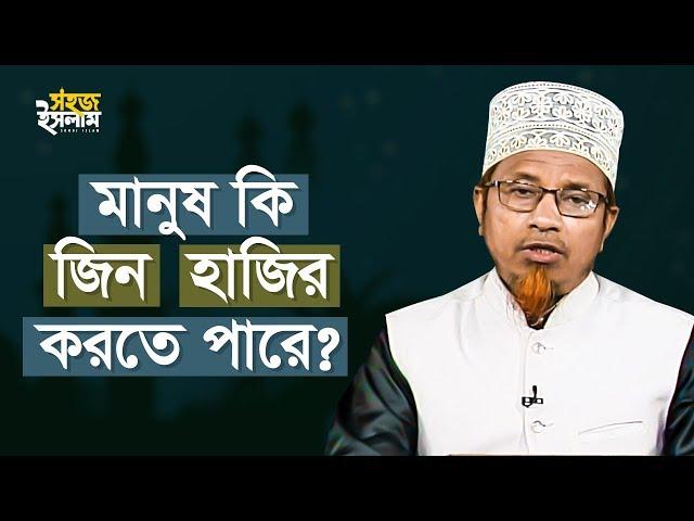 সূরা জিন পড়লে কি জীন আসে? | মানুষ কি জিন হাজির করতে পারে? | Mufti Qazi Ibrahim | Sohoj Islam