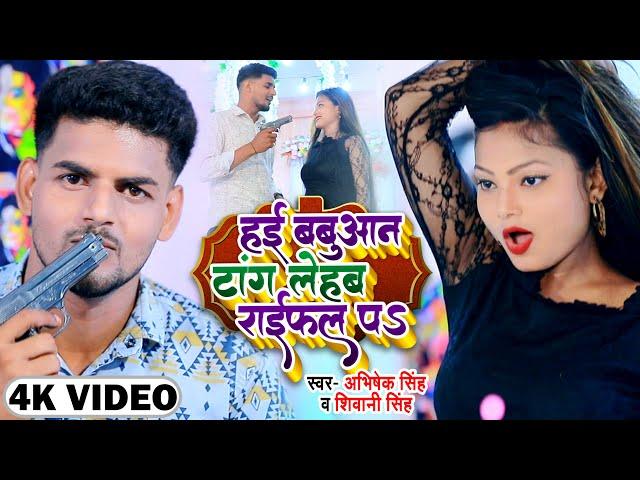 #Viral Girl #Shivani Singh | #हई बबुआन टांग लेहब राईफल पS | #Abhishek Singh - New Viral Song 2022