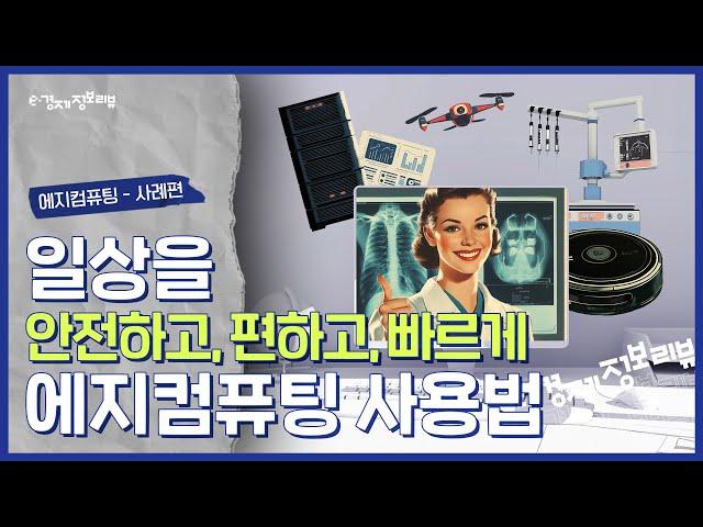 [KDI 경제정보센터] e-경제정보리뷰: 에지 컴퓨팅 사례편