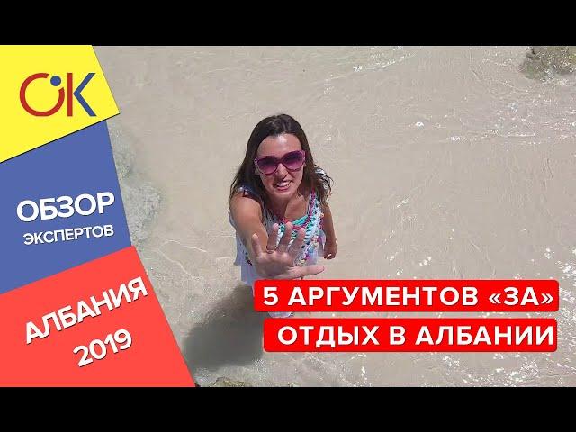 ОТДЫХ В АЛБАНИИ: 5 причин "ЗА" путешествие и отдых и какие деньги брать