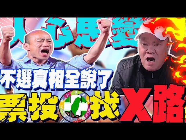 4年前傷痕太深了...揭韓國瑜不選真相!強強滾斷言:再投民進黨 就是自找死路!