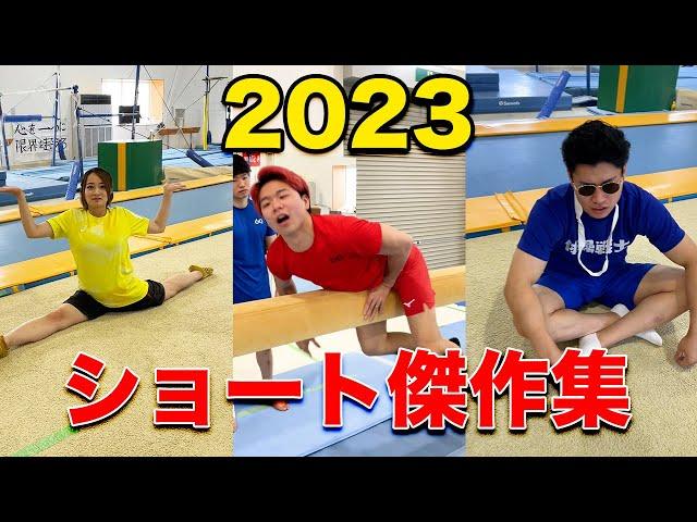 【体操ショート2023まとめ】