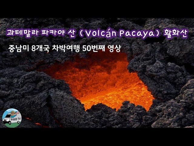 과테말라 파카야 산 (Volcán Pacaya) 활화산 으로 500년 동안 중앙 아메리카에서 활동적인 화산 중 하나 이다.(중남미8개국 차박여행 50번째 영상)