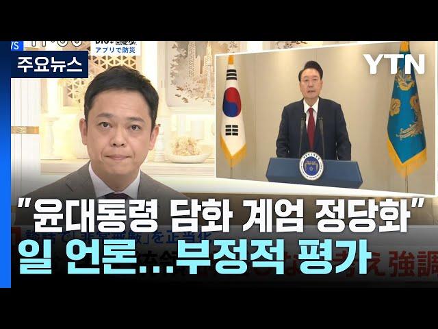 일 언론 "윤 대통령 담화 비상계엄 정당화"...부정적 평가 / YTN