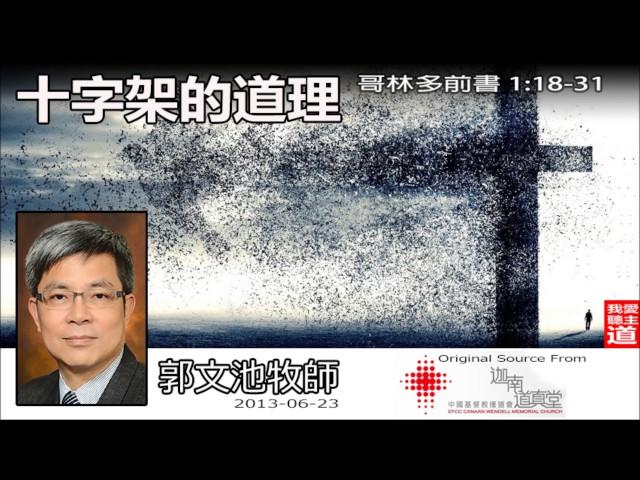 十字架的道理 (哥林多前書1:11-31) - 郭文池牧師