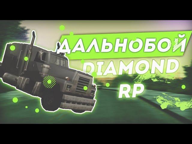 БОТ ДАЛЬНОБОЙЩИКА DIAMOND RP [2019]